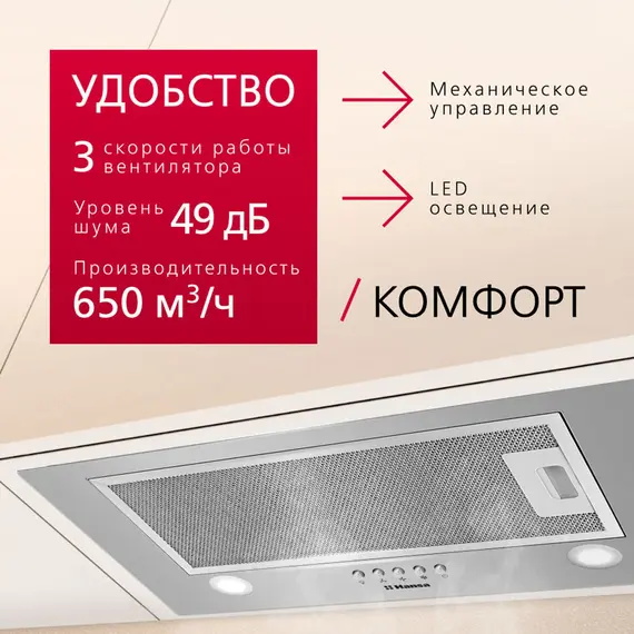 გამწოვი Hansa integrated, 52cm, 650m3h, inox - Primestore.ge